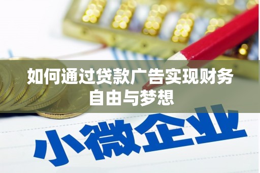 杨陵如何通过贷款广告实现财务自由与梦想