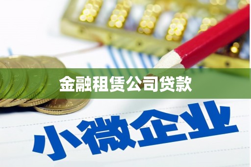 杨陵金融租赁公司贷款