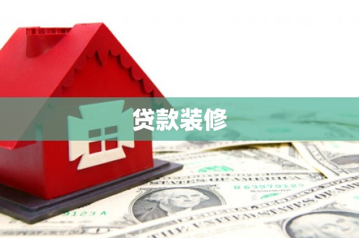 杨陵贷款装修