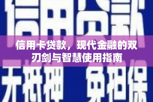 杨陵信用卡贷款，现代金融的双刃剑与智慧使用指南