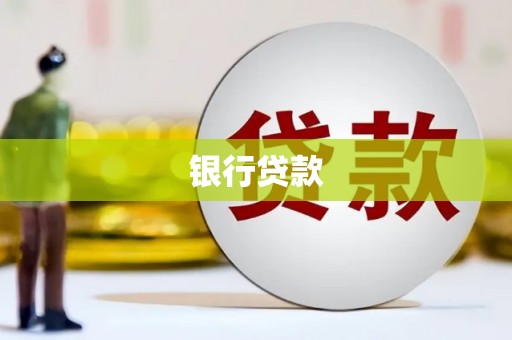 杨陵银行贷款
