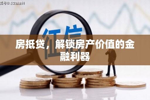 杨陵房抵贷，解锁房产价值的金融利器