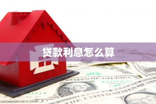 杨陵贷款利息怎么算