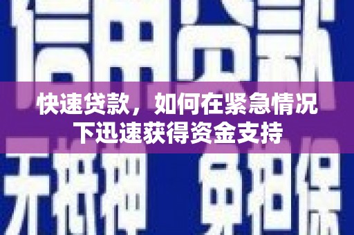 杨陵快速贷款，如何在紧急情况下迅速获得资金支持