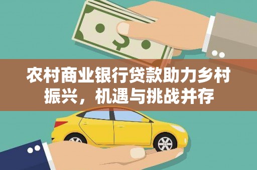杨陵农村商业银行贷款助力乡村振兴，机遇与挑战并存