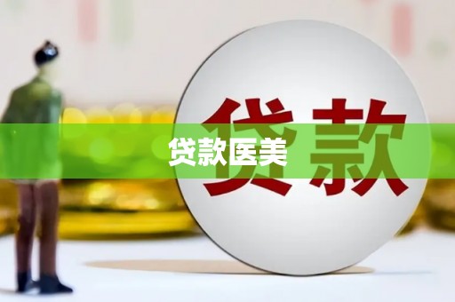 杨陵贷款医美