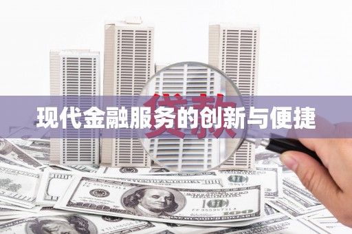 杨陵现代金融服务的创新与便捷