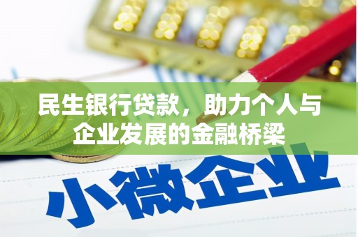 杨陵民生银行贷款，助力个人与企业发展的金融桥梁