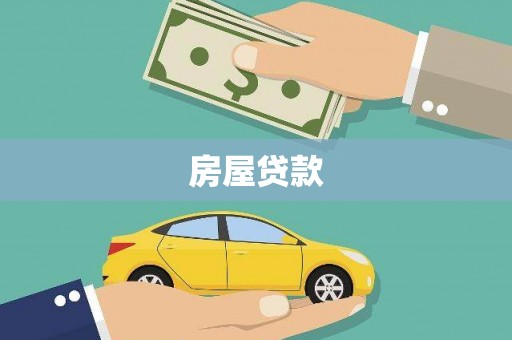 杨陵房屋贷款