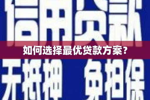 杨陵如何选择最优贷款方案？