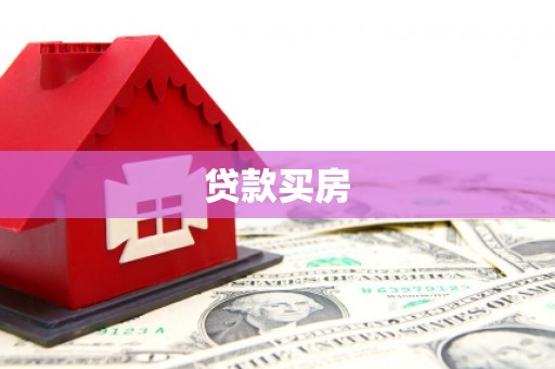 杨陵贷款买房