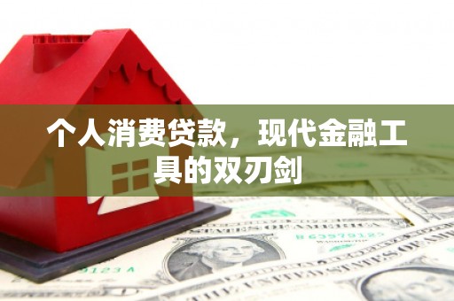 杨陵个人消费贷款，现代金融工具的双刃剑
