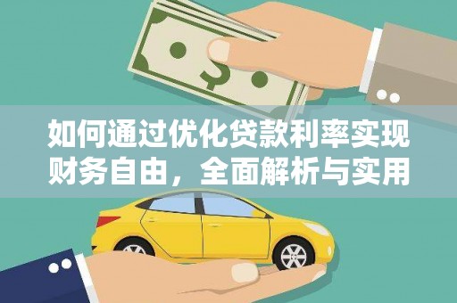 杨陵如何通过优化贷款利率实现财务自由，全面解析与实用策略