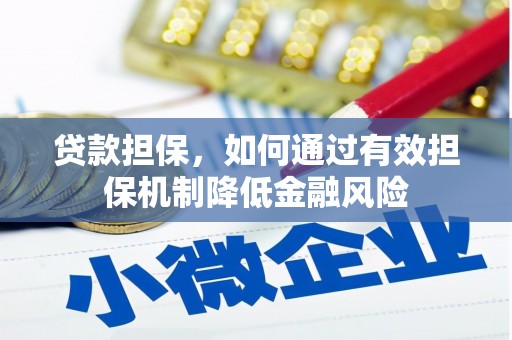 杨陵贷款担保，如何通过有效担保机制降低金融风险