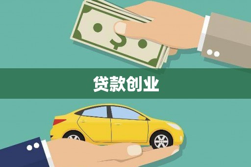 杨陵贷款创业