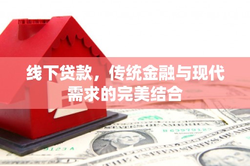 杨陵线下贷款，传统金融与现代需求的完美结合