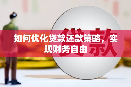 杨陵如何优化贷款还款策略，实现财务自由