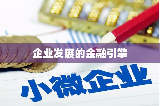 杨陵企业发展的金融引擎