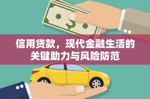 杨陵信用贷款，现代金融生活的关键助力与风险防范