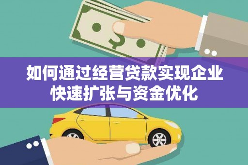 杨陵如何通过经营贷款实现企业快速扩张与资金优化