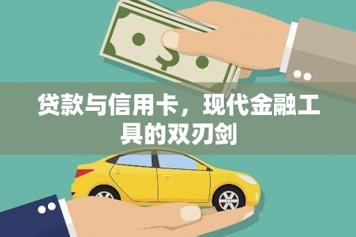 杨陵贷款与信用卡，现代金融工具的双刃剑