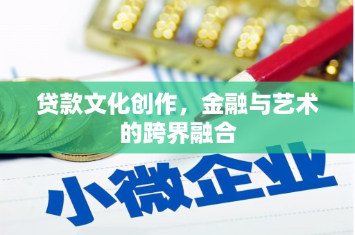 杨陵贷款文化创作，金融与艺术的跨界融合