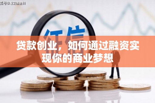 杨陵贷款创业，如何通过融资实现你的商业梦想