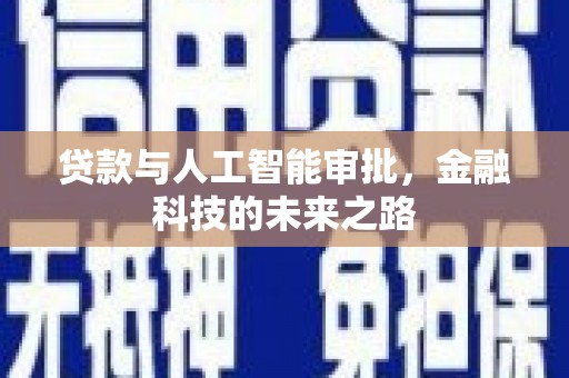 杨陵贷款与人工智能审批，金融科技的未来之路