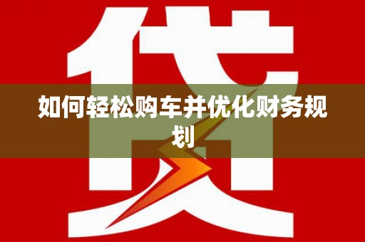 杨陵如何轻松购车并优化财务规划