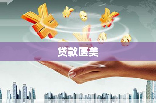 杨陵贷款医美