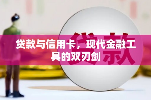 杨陵贷款与信用卡，现代金融工具的双刃剑