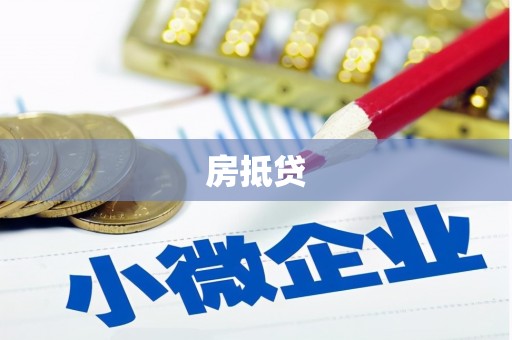 杨陵房抵贷