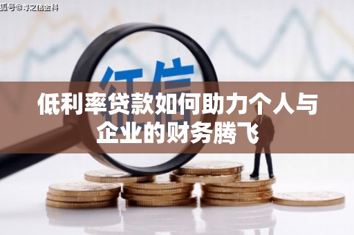 杨陵低利率贷款如何助力个人与企业的财务腾飞