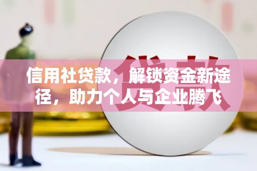 杨陵信用社贷款，解锁资金新途径，助力个人与企业腾飞