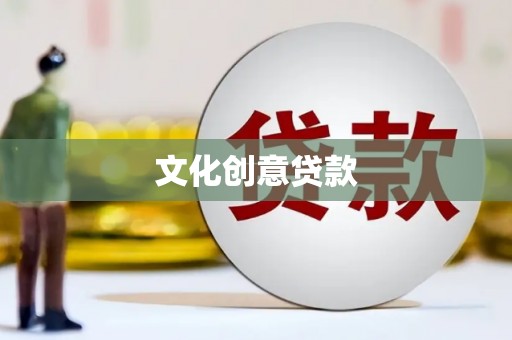 杨陵文化创意贷款