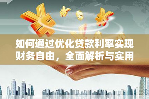 杨陵如何通过优化贷款利率实现财务自由，全面解析与实用策略