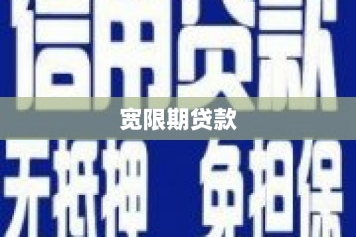 杨陵宽限期贷款