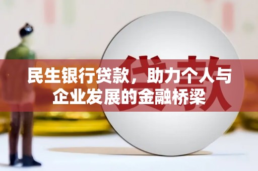 杨陵民生银行贷款，助力个人与企业发展的金融桥梁
