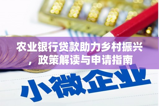 杨陵农业银行贷款助力乡村振兴，政策解读与申请指南