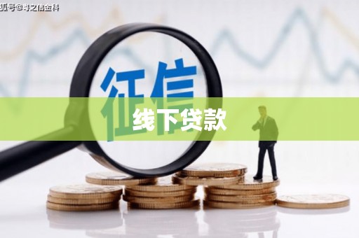 杨陵线下贷款