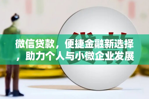 杨陵微信贷款，便捷金融新选择，助力个人与小微企业发展