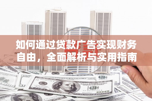杨陵如何通过贷款广告实现财务自由，全面解析与实用指南