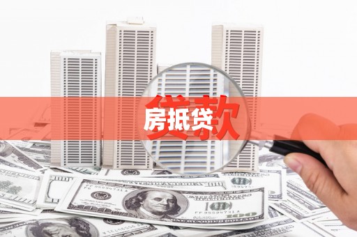 杨陵房抵贷