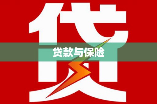 杨陵贷款与保险