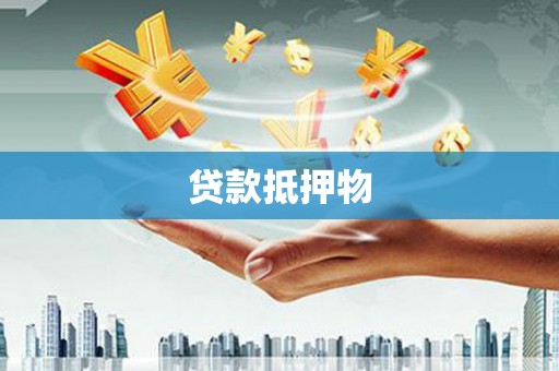 杨陵贷款抵押物