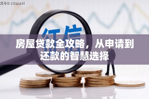 杨陵房屋贷款全攻略，从申请到还款的智慧选择