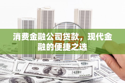 杨陵消费金融公司贷款，现代金融的便捷之选