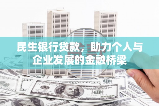 杨陵民生银行贷款，助力个人与企业发展的金融桥梁