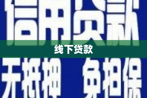 杨陵线下贷款