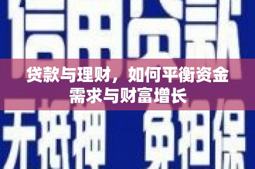 杨陵贷款与理财，如何平衡资金需求与财富增长